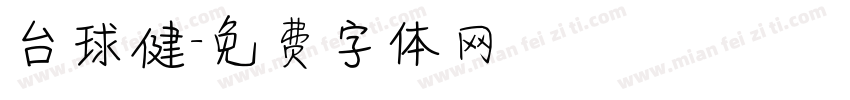 台球健字体转换