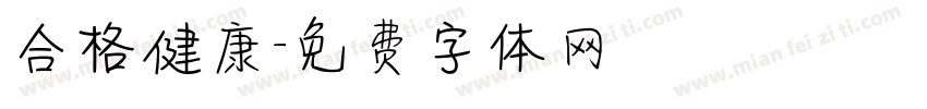 合格健康字体转换