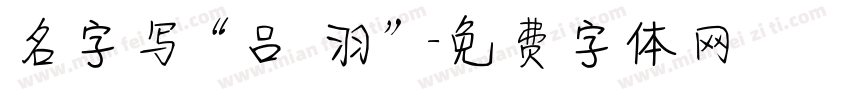名字写“吕筬羽”字体转换