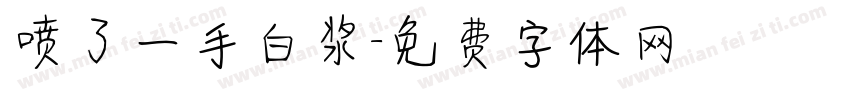 喷了一手白浆字体转换