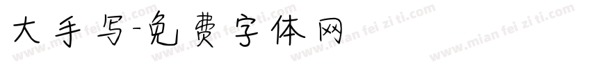 大手写字体转换