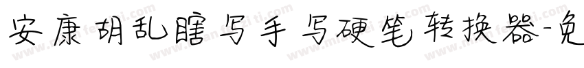 安康胡乱瞎写手写硬笔转换器字体转换