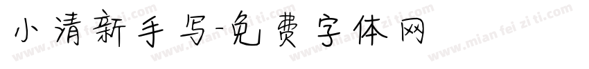 小清新手写字体转换