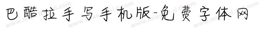 巴酷拉手写手机版字体转换