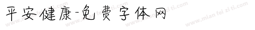 平安健康字体转换