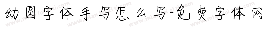 幼圆字体手写怎么写字体转换
