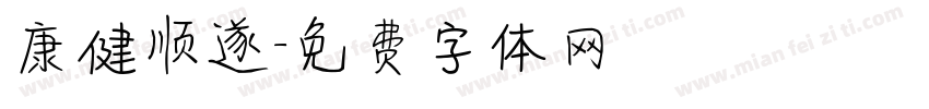 康健顺遂字体转换