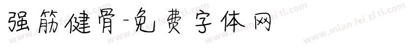 强筋健骨字体转换