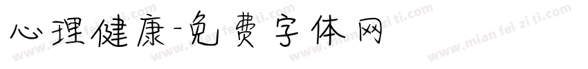心理健康字体转换