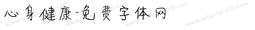 心身健康字体转换