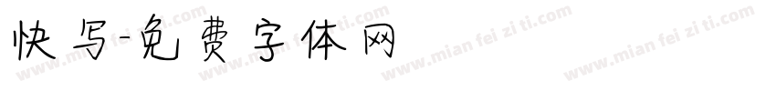 快写字体转换