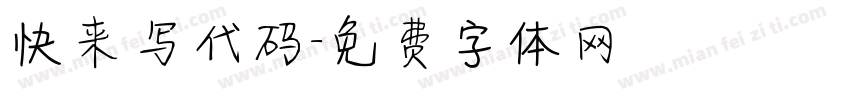 快来写代码字体转换