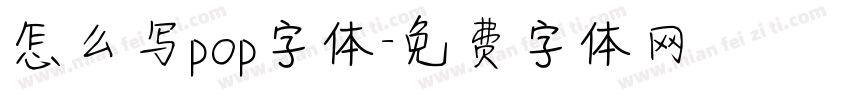 怎么写pop字体字体转换