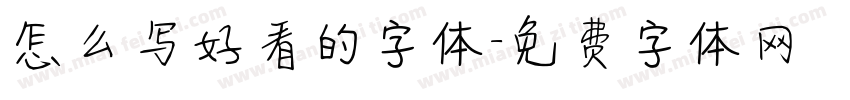 怎么写好看的字体字体转换