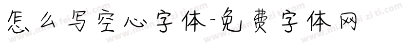 怎么写空心字体字体转换