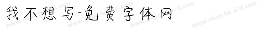 我不想写字体转换