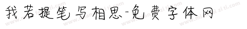 我若提笔写相思字体转换
