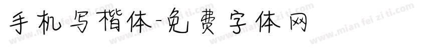 手机写楷体字体转换