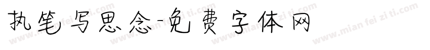 执笔写思念字体转换