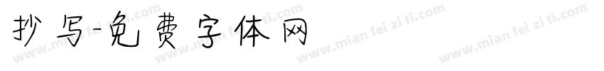 抄写字体转换