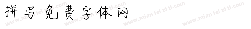拼写字体转换
