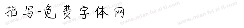 指写字体转换