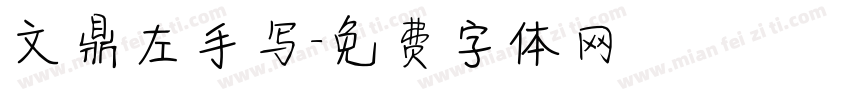 文鼎左手写字体转换