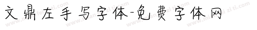 文鼎左手写字体字体转换