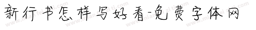 新行书怎样写好看字体转换