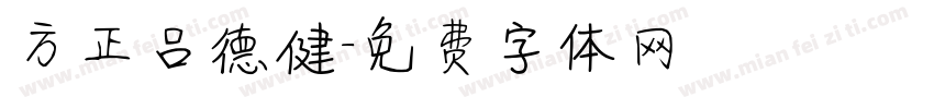方正吕德健字体转换