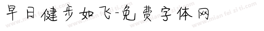 早日健步如飞字体转换