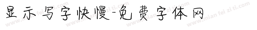 显示写字快慢字体转换