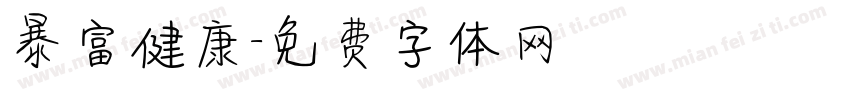 暴富健康字体转换