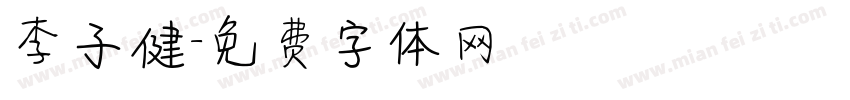 李子健字体转换