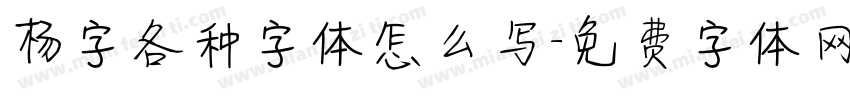 杨字各种字体怎么写字体转换