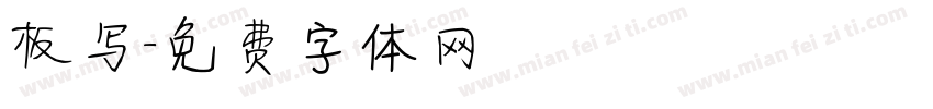 板写字体转换