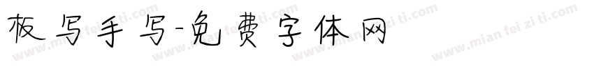 板写手写字体转换
