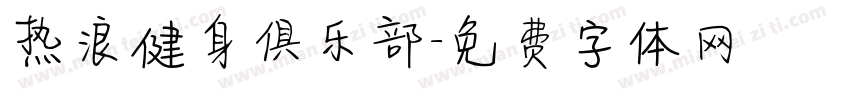 热浪健身俱乐部字体转换