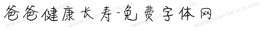 爸爸健康长寿字体转换