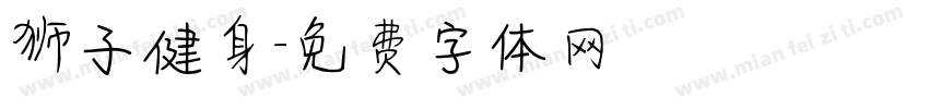 狮子健身字体转换