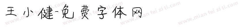 王小健字体转换