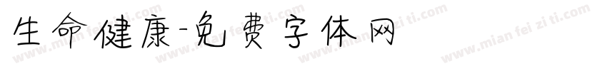 生命健康字体转换