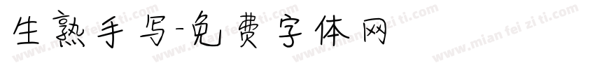 生熟手写字体转换