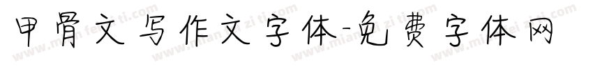 甲骨文写作文字体字体转换