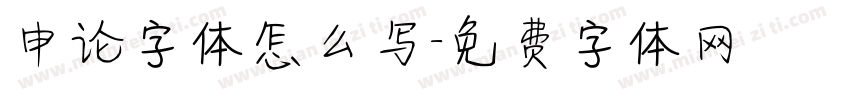 申论字体怎么写字体转换