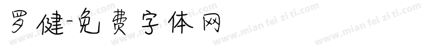 罗健字体转换