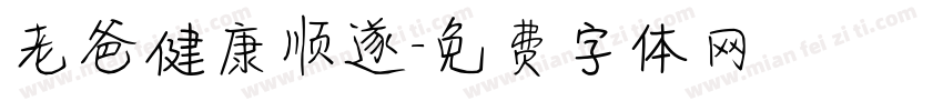老爸健康顺遂字体转换