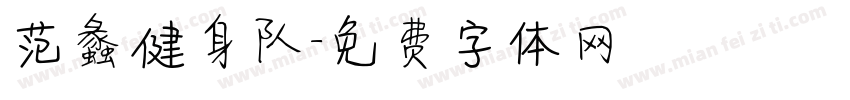 范蠡健身队字体转换