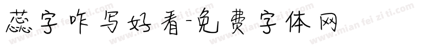 蕊字咋写好看字体转换