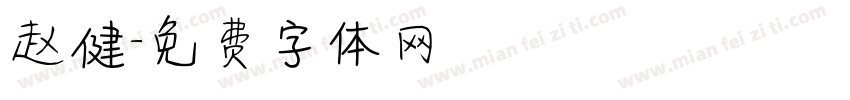 赵健字体转换